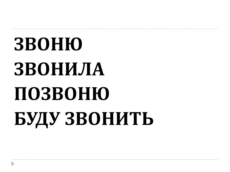 ЗВОНЮ ЗВОНИЛА ПОЗВОНЮ БУДУ ЗВОНИТЬ